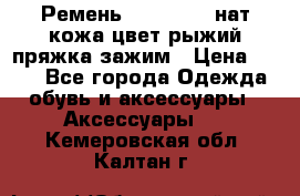 Ремень Millennium нат кожа цвет:рыжий пряжка-зажим › Цена ­ 500 - Все города Одежда, обувь и аксессуары » Аксессуары   . Кемеровская обл.,Калтан г.